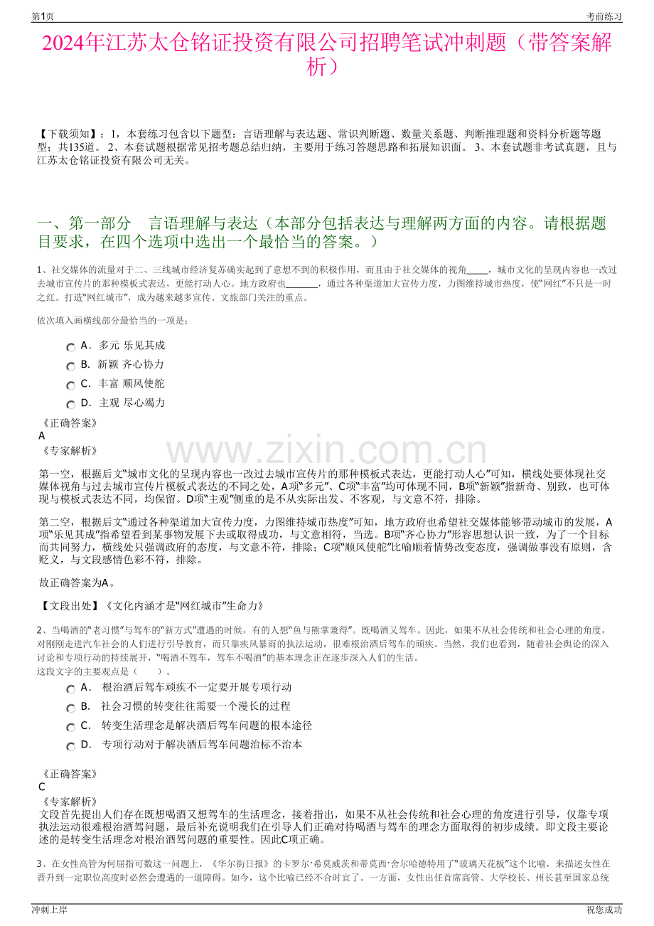 2024年江苏太仓铭证投资有限公司招聘笔试冲刺题（带答案解析）.pdf_第1页