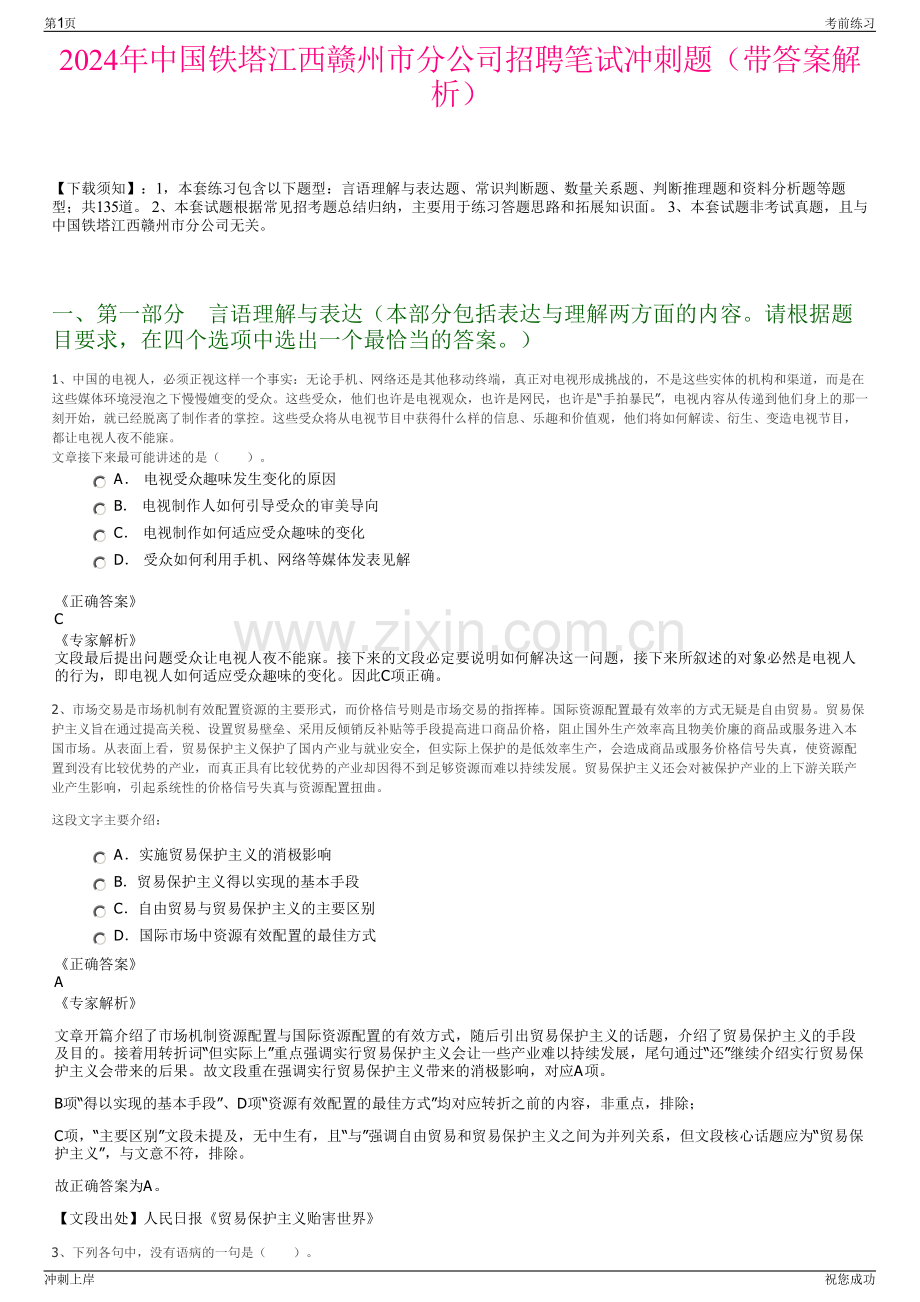 2024年中国铁塔江西赣州市分公司招聘笔试冲刺题（带答案解析）.pdf_第1页