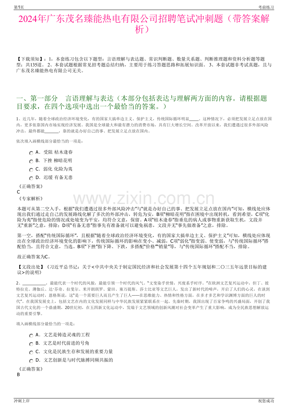 2024年广东茂名臻能热电有限公司招聘笔试冲刺题（带答案解析）.pdf_第1页