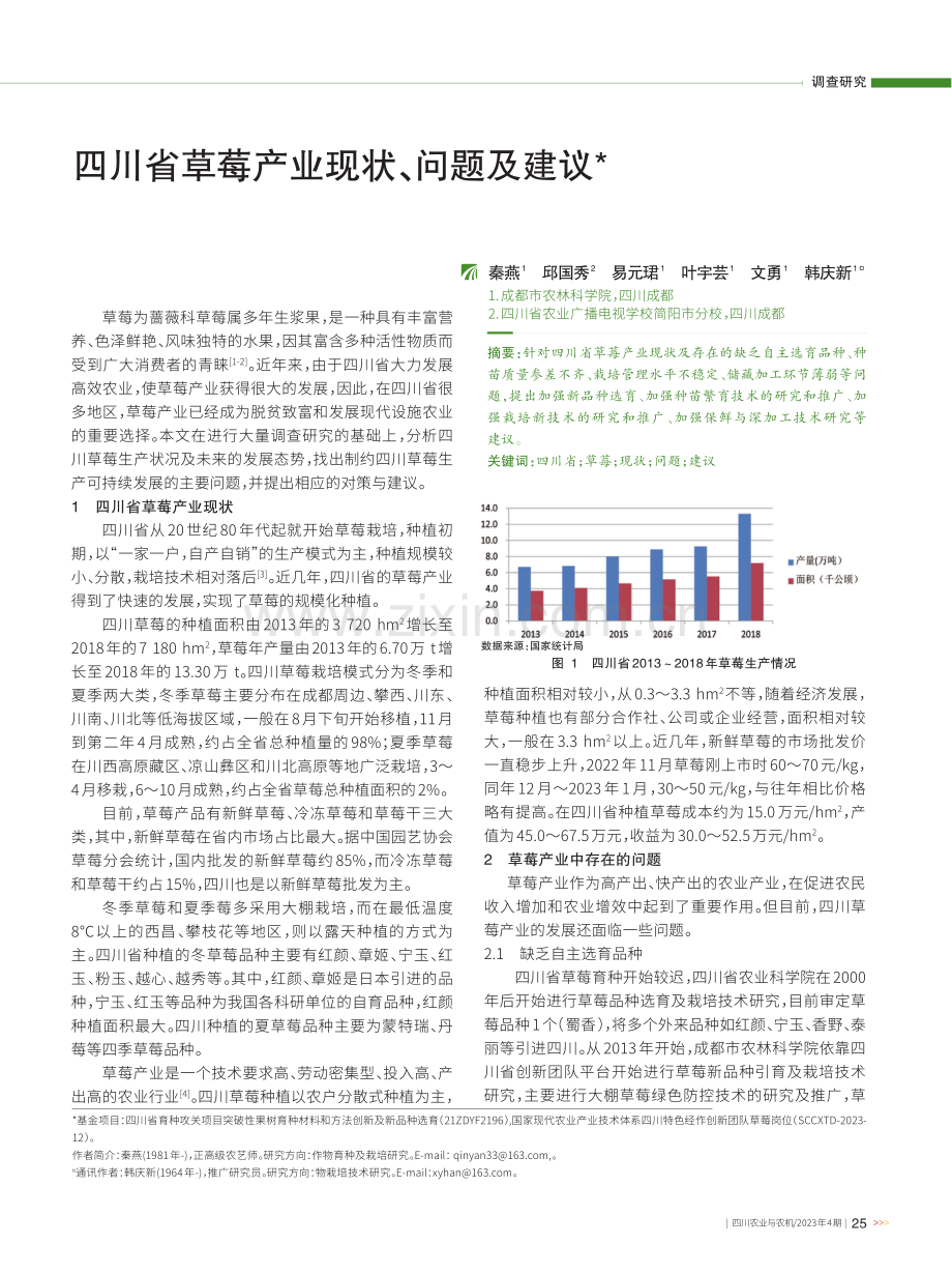 四川省草莓产业现状、问题及建议.pdf_第1页