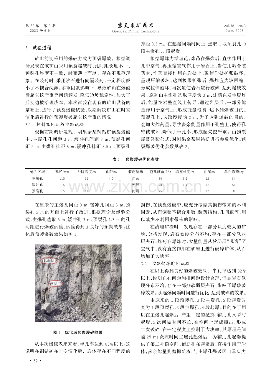 铜钴矿风化影响下预裂爆破试验研究.pdf_第3页