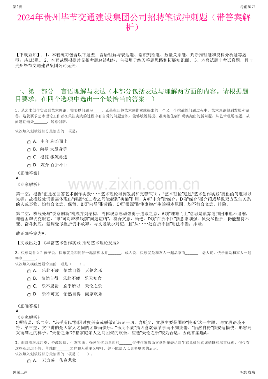 2024年贵州毕节交通建设集团公司招聘笔试冲刺题（带答案解析）.pdf_第1页
