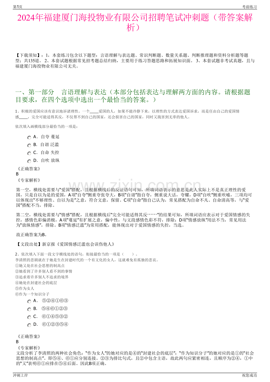 2024年福建厦门海投物业有限公司招聘笔试冲刺题（带答案解析）.pdf_第1页