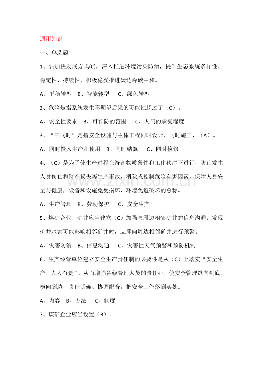 KSB 机运作业人员培训考试题库.docx_第1页