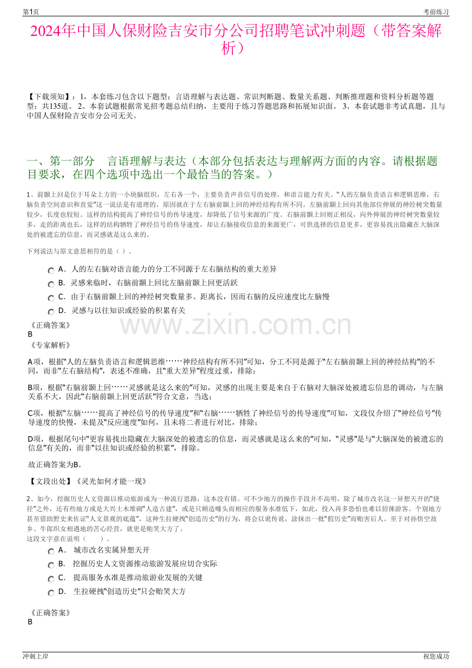2024年中国人保财险吉安市分公司招聘笔试冲刺题（带答案解析）.pdf_第1页