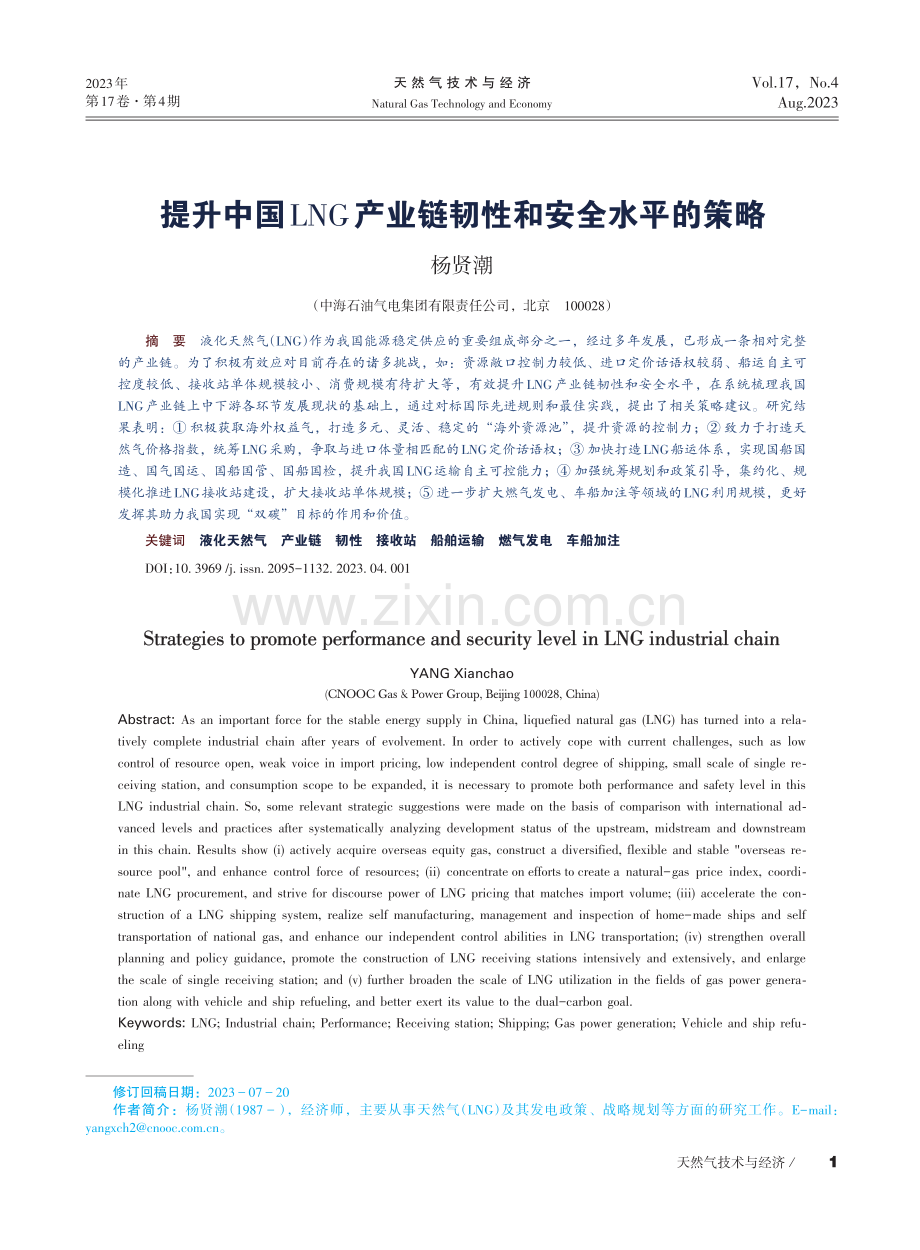 提升中国LNG产业链韧性和安全水平的策略.pdf_第1页