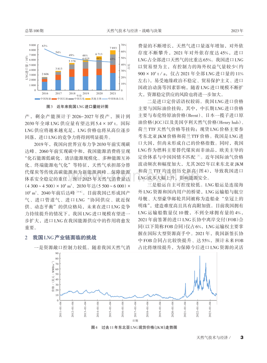 提升中国LNG产业链韧性和安全水平的策略.pdf_第3页