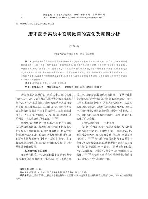 唐宋燕乐实践中宫调数目的变化及原因分析.pdf