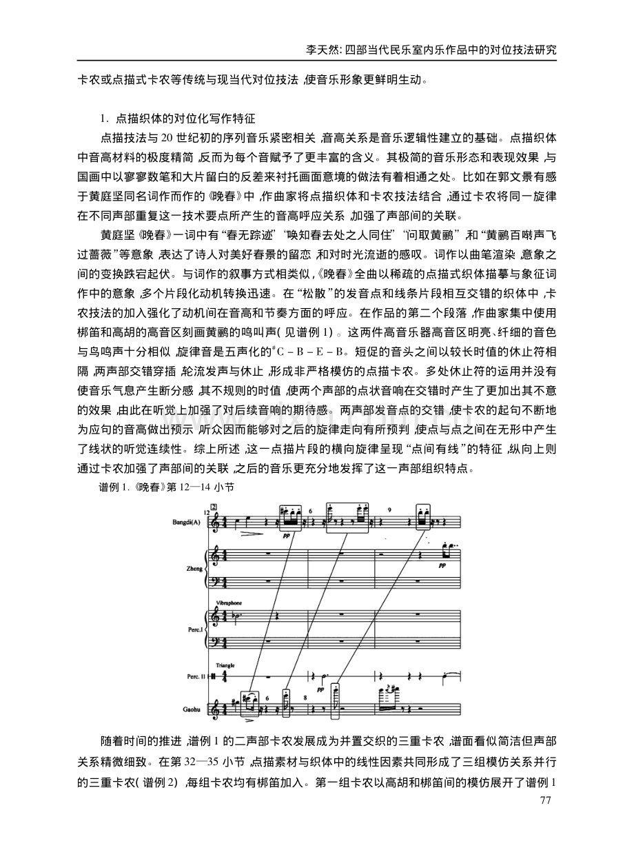 四部当代民乐室内乐作品中的对位技法研究.pdf_第3页