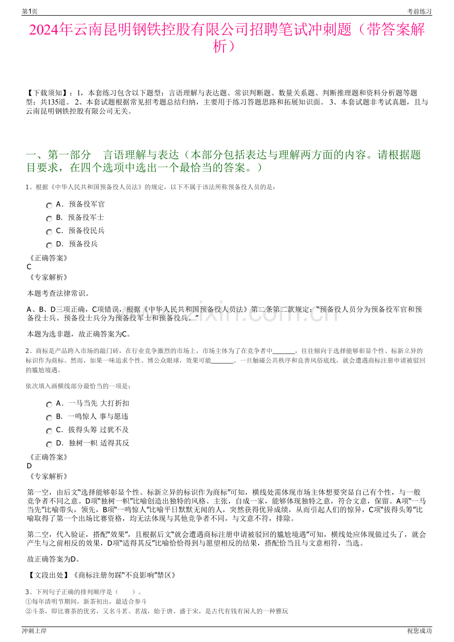 2024年云南昆明钢铁控股有限公司招聘笔试冲刺题（带答案解析）.pdf_第1页