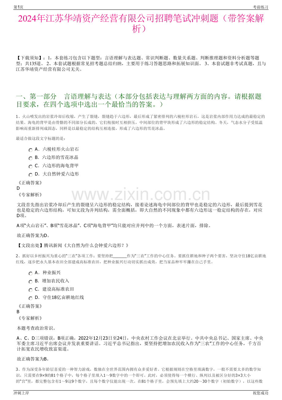 2024年江苏华靖资产经营有限公司招聘笔试冲刺题（带答案解析）.pdf_第1页