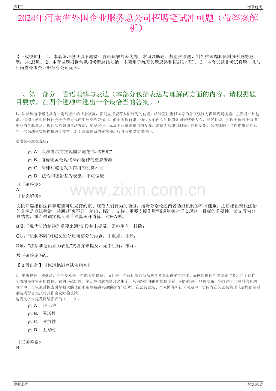 2024年河南省外国企业服务总公司招聘笔试冲刺题（带答案解析）.pdf_第1页