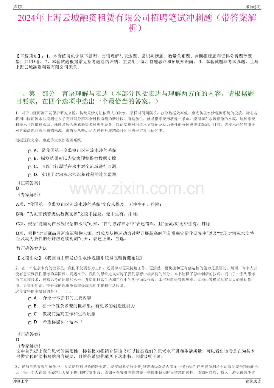2024年上海云城融资租赁有限公司招聘笔试冲刺题（带答案解析）.pdf_第1页