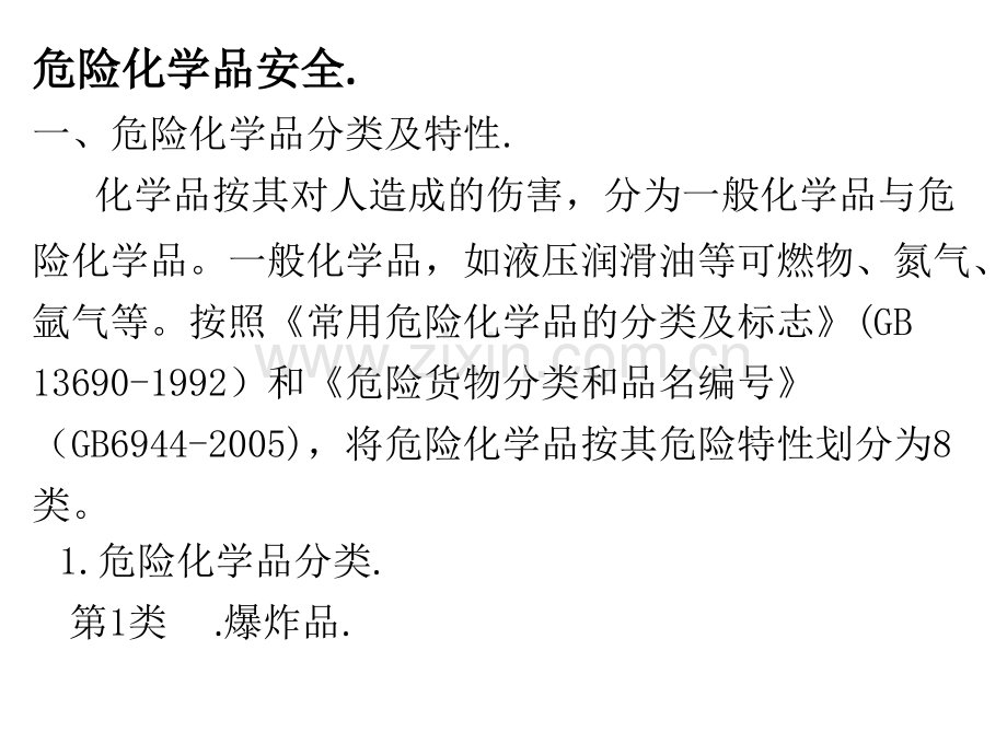 危险化学品安全培训资料.pptx_第1页