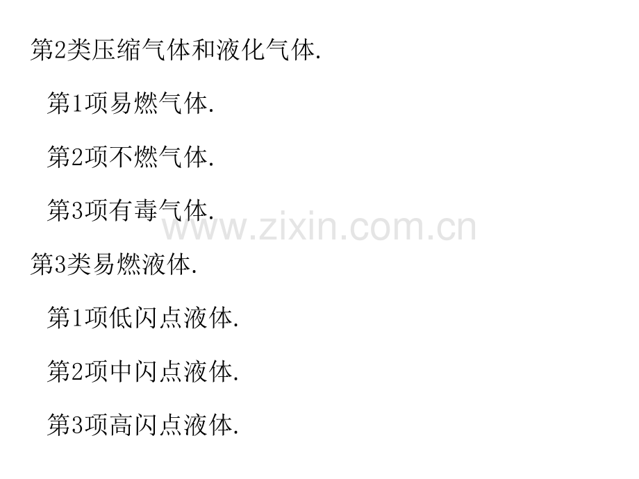 危险化学品安全培训资料.pptx_第2页