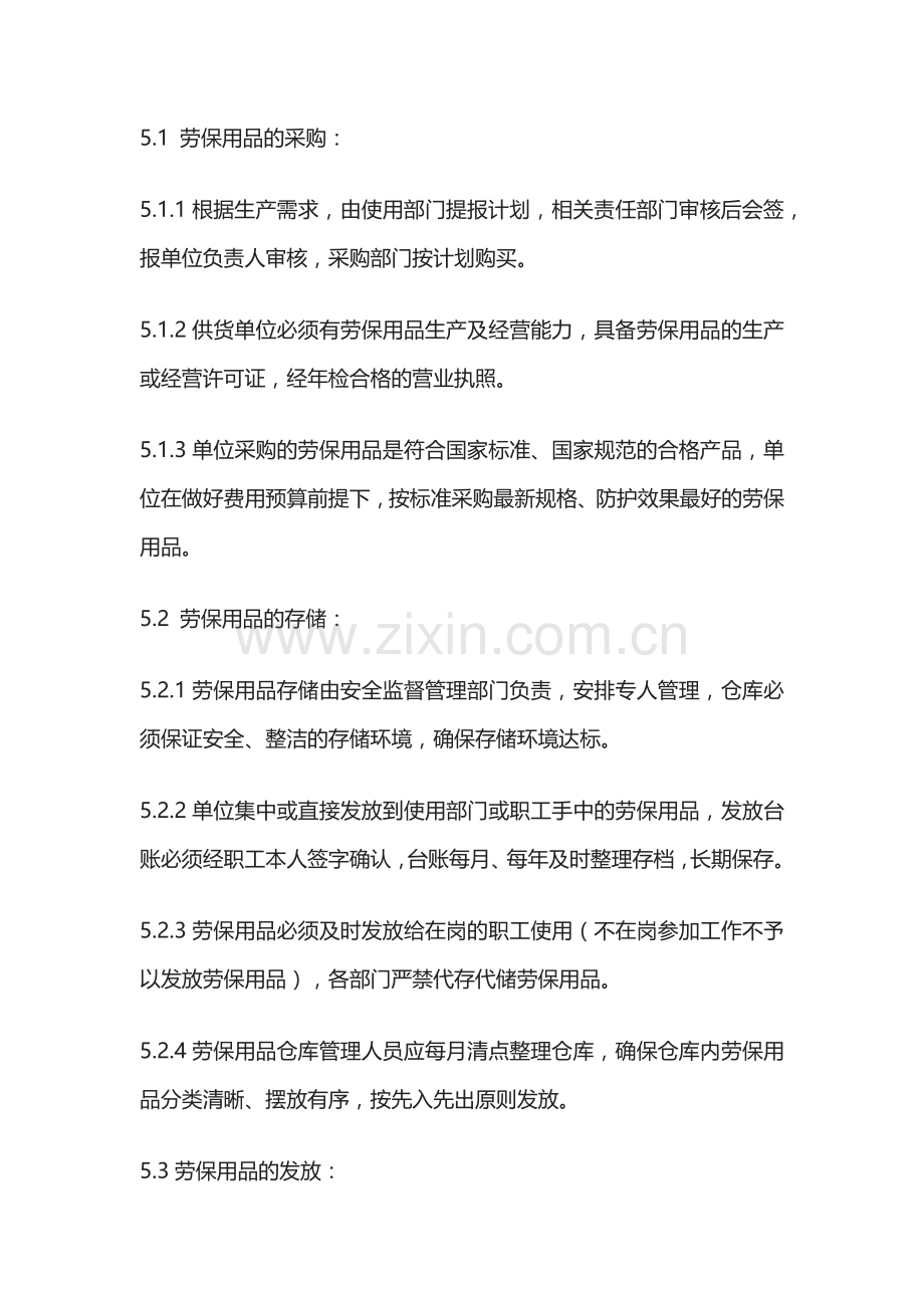 XXX公司劳保防护用品管理制度范文.docx_第2页
