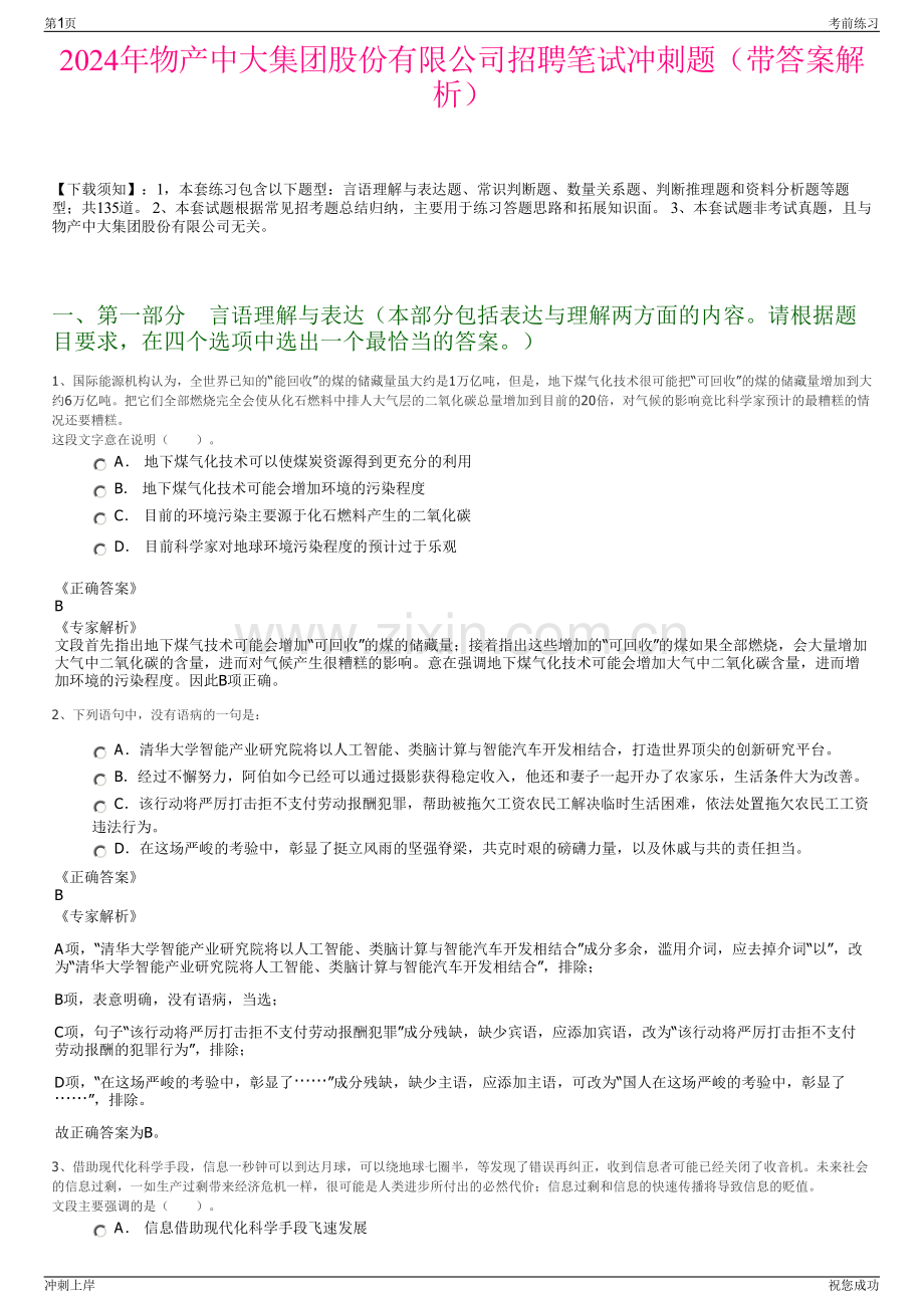 2024年物产中大集团股份有限公司招聘笔试冲刺题（带答案解析）.pdf_第1页