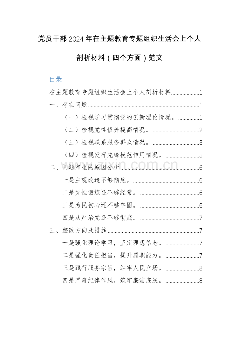 党员干部2024年在主题教育专题组织生活会上个人剖析材料（四个方面）范文.docx_第1页