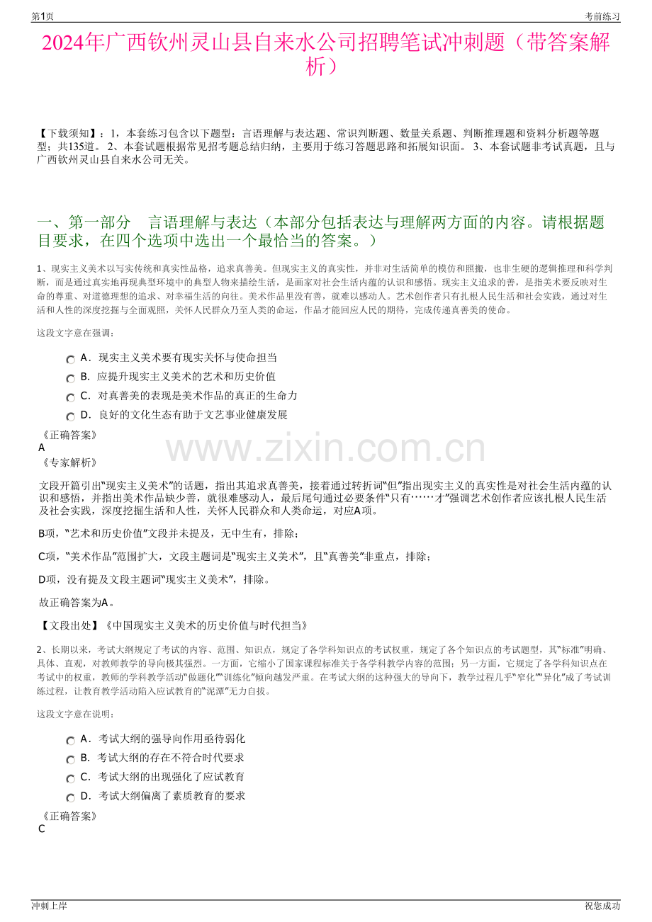 2024年广西钦州灵山县自来水公司招聘笔试冲刺题（带答案解析）.pdf_第1页