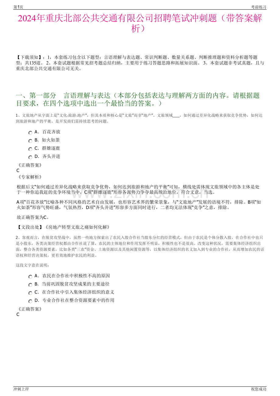2024年重庆北部公共交通有限公司招聘笔试冲刺题（带答案解析）.pdf_第1页