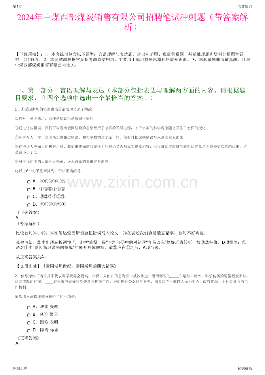2024年中煤西部煤炭销售有限公司招聘笔试冲刺题（带答案解析）.pdf_第1页