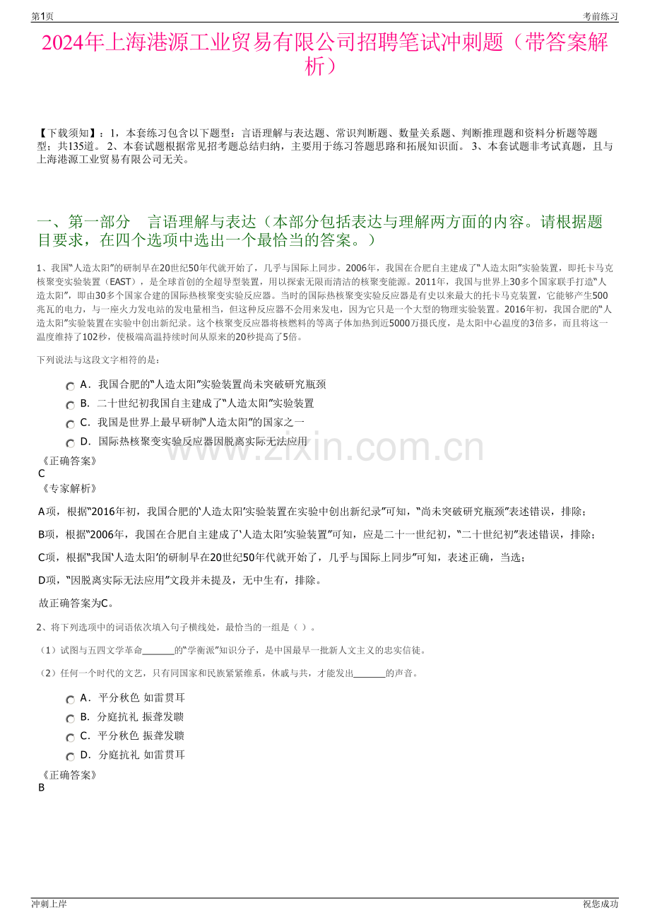 2024年上海港源工业贸易有限公司招聘笔试冲刺题（带答案解析）.pdf_第1页