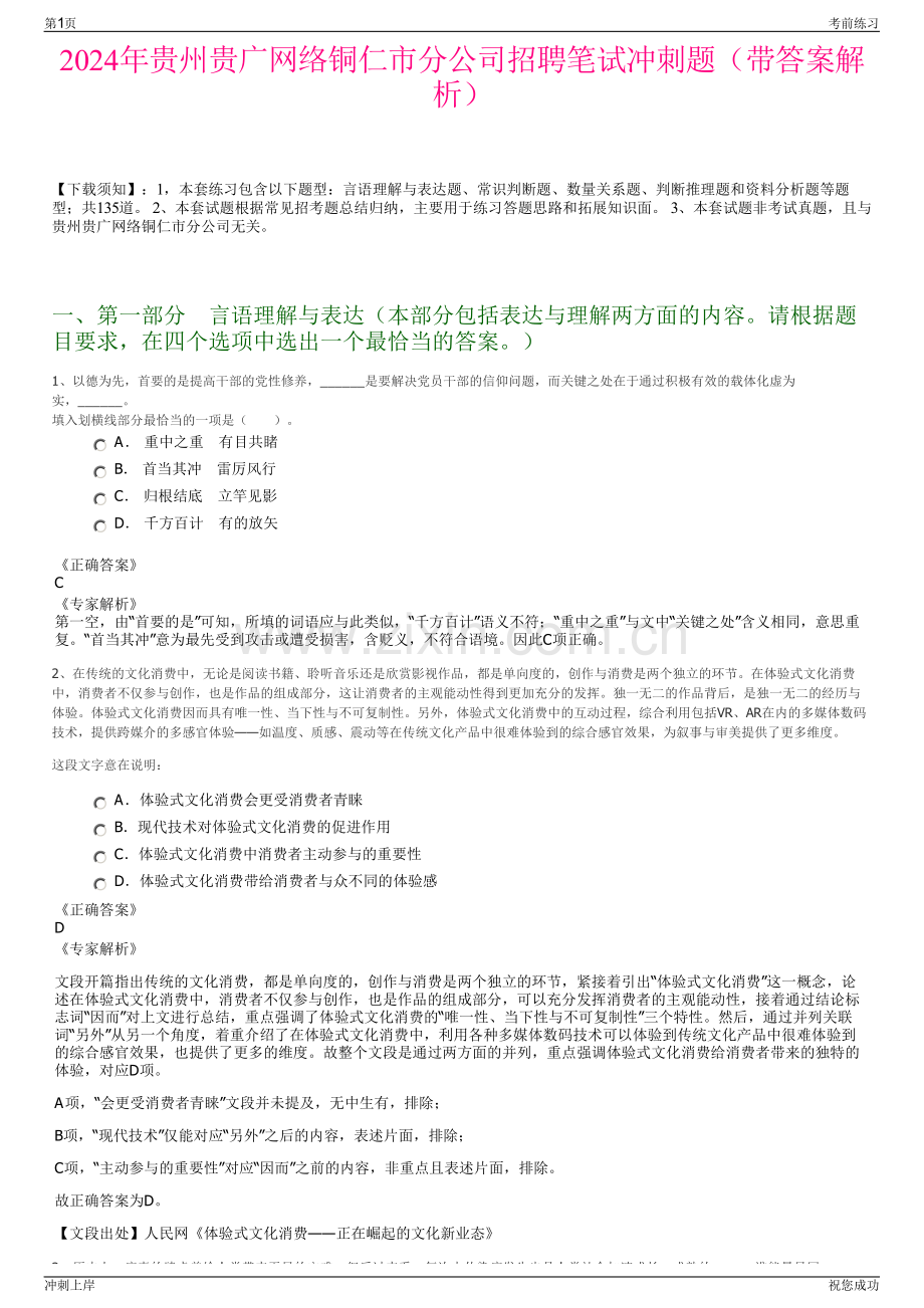 2024年贵州贵广网络铜仁市分公司招聘笔试冲刺题（带答案解析）.pdf_第1页