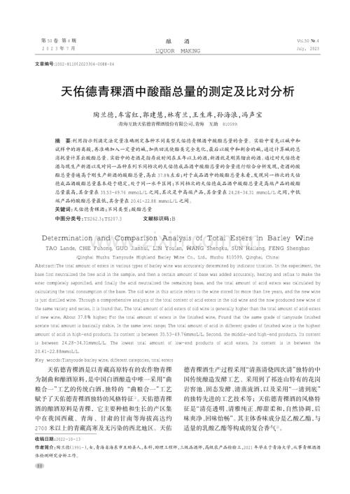 天佑德青稞酒中酸酯总量的测定及比对分析.pdf