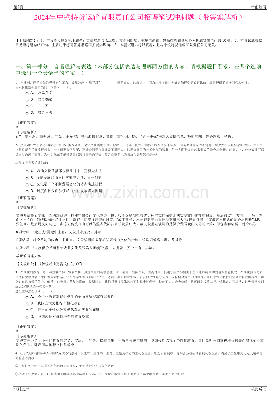 2024年中铁特货运输有限责任公司招聘笔试冲刺题（带答案解析）.pdf_第1页