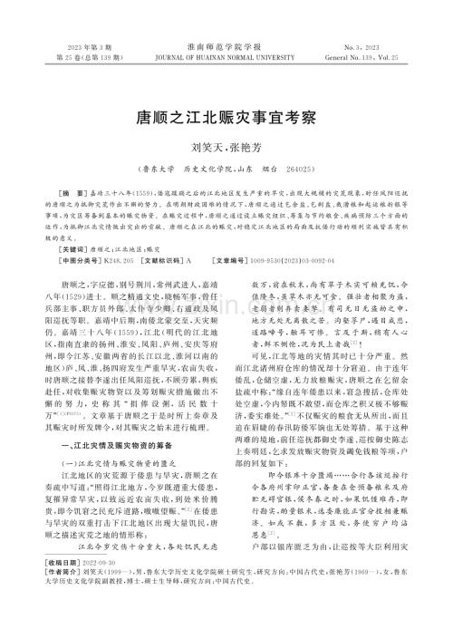 唐顺之江北赈灾事宜考察.pdf