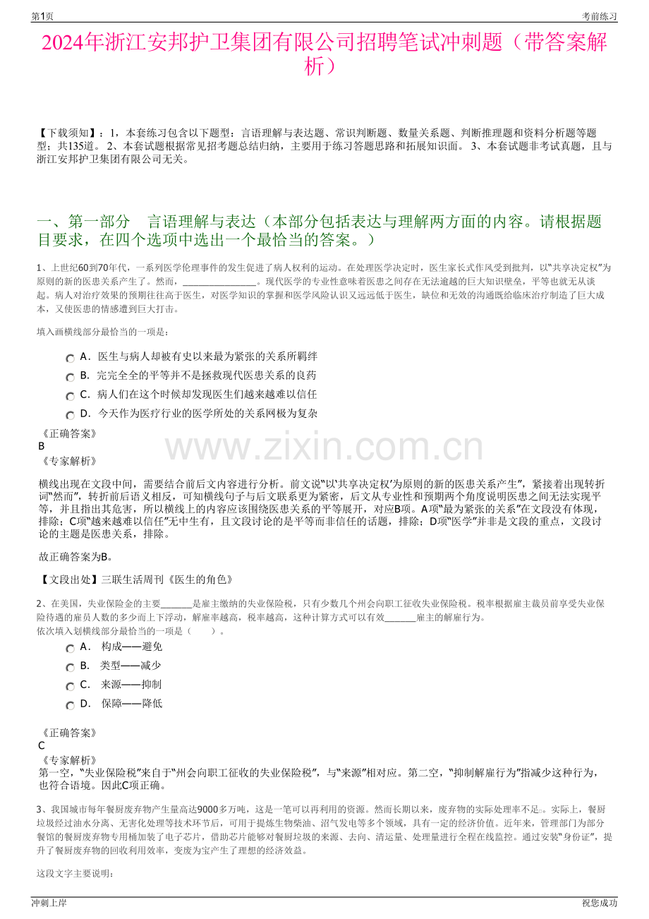 2024年浙江安邦护卫集团有限公司招聘笔试冲刺题（带答案解析）.pdf_第1页