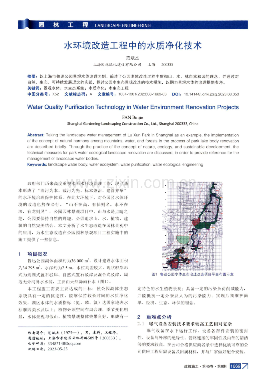 水环境改造工程中的水质净化技术.pdf_第1页