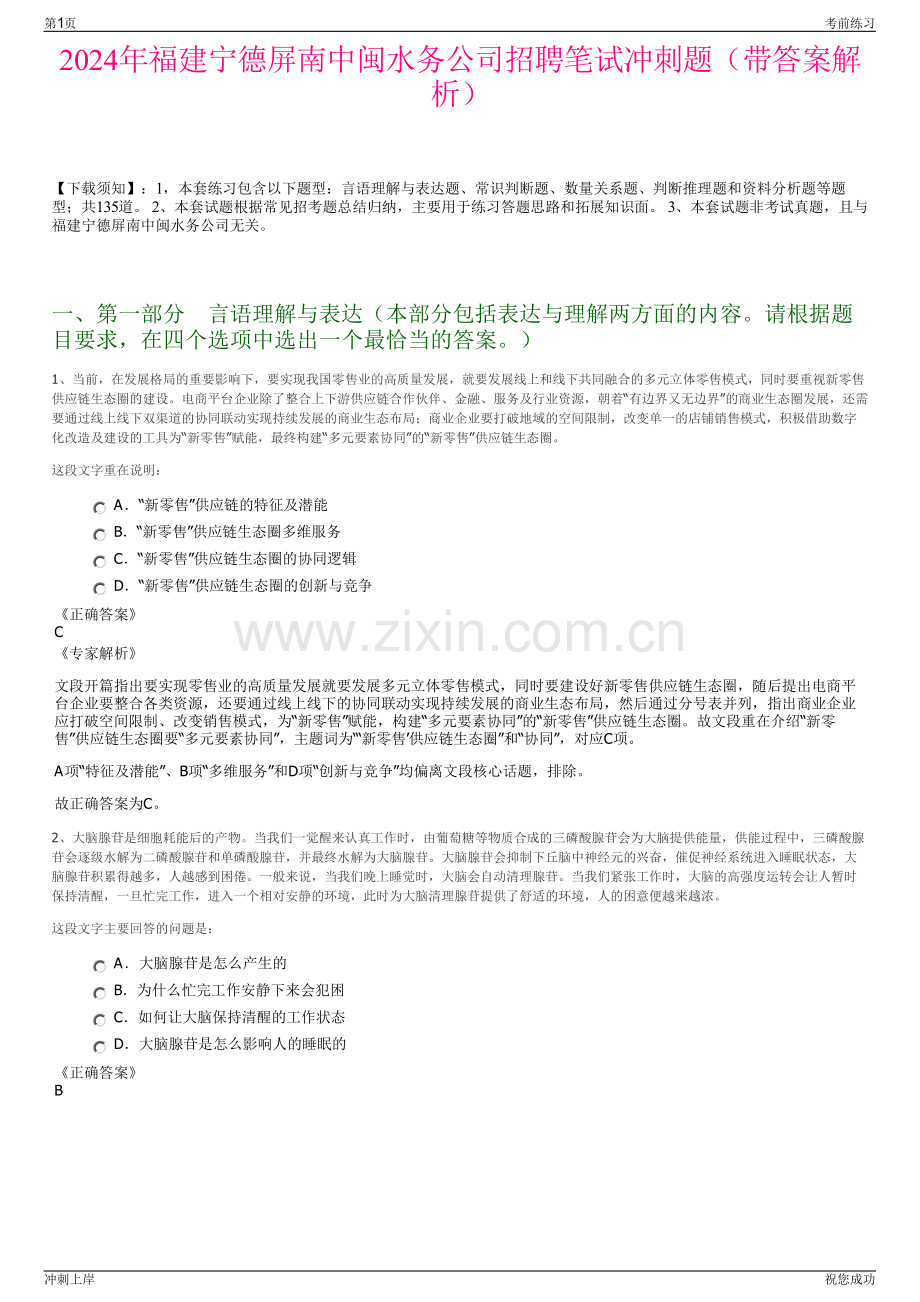 2024年福建宁德屏南中闽水务公司招聘笔试冲刺题（带答案解析）.pdf_第1页