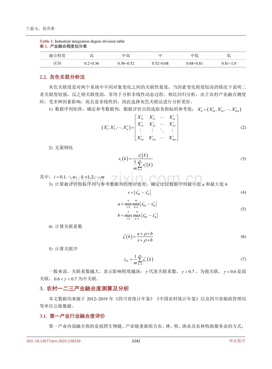 四川省农村一二三产业融合度评价研究.pdf_第3页