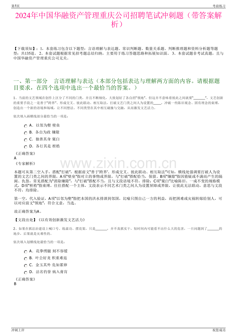 2024年中国华融资产管理重庆公司招聘笔试冲刺题（带答案解析）.pdf_第1页