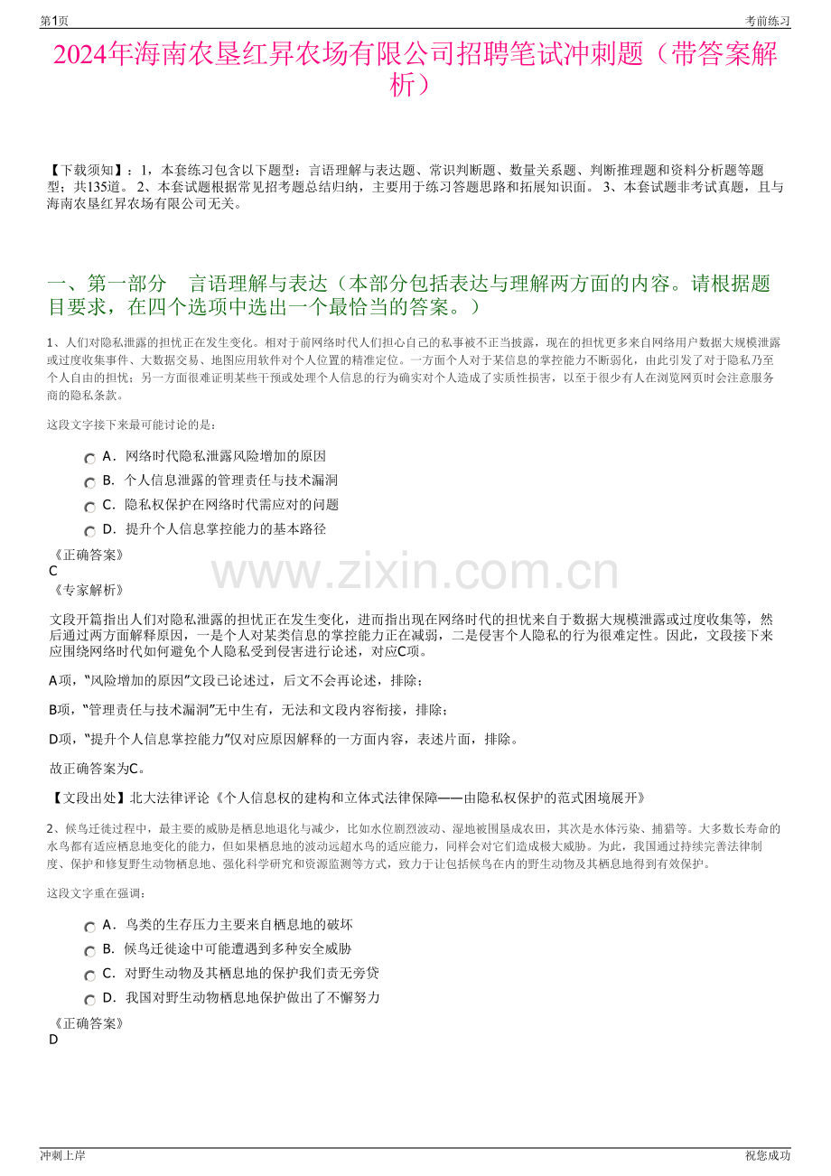 2024年海南农垦红昇农场有限公司招聘笔试冲刺题（带答案解析）.pdf_第1页