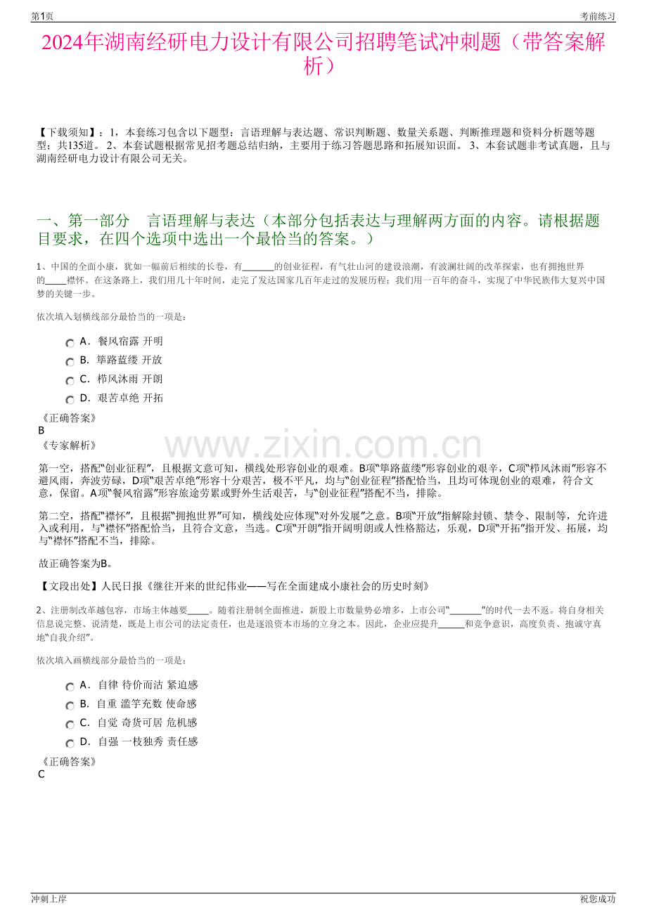 2024年湖南经研电力设计有限公司招聘笔试冲刺题（带答案解析）.pdf_第1页