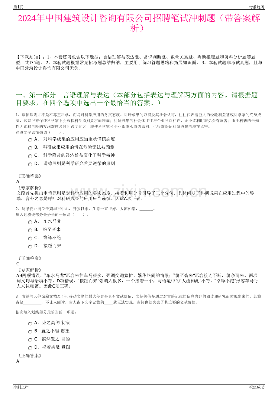 2024年中国建筑设计咨询有限公司招聘笔试冲刺题（带答案解析）.pdf_第1页