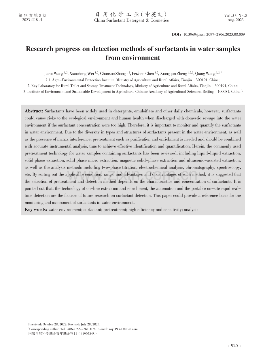 水环境样品中表面活性剂检测方法研究进展.pdf_第1页
