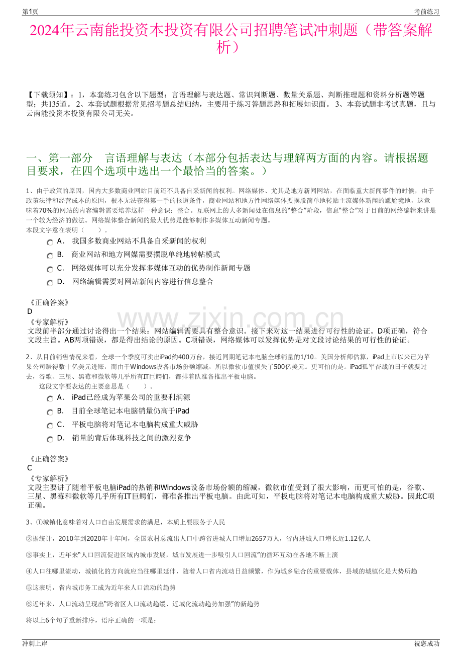 2024年云南能投资本投资有限公司招聘笔试冲刺题（带答案解析）.pdf_第1页