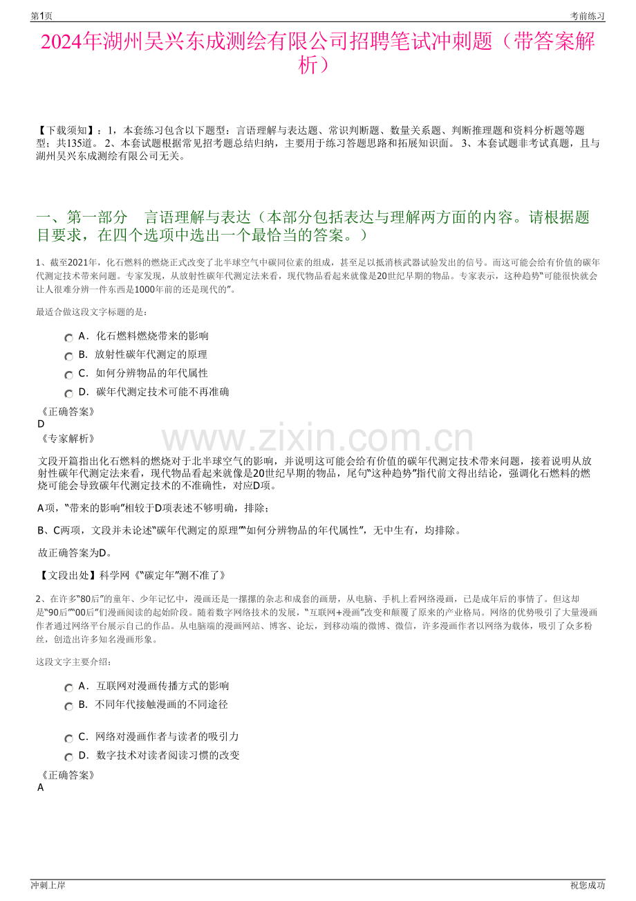 2024年湖州吴兴东成测绘有限公司招聘笔试冲刺题（带答案解析）.pdf_第1页