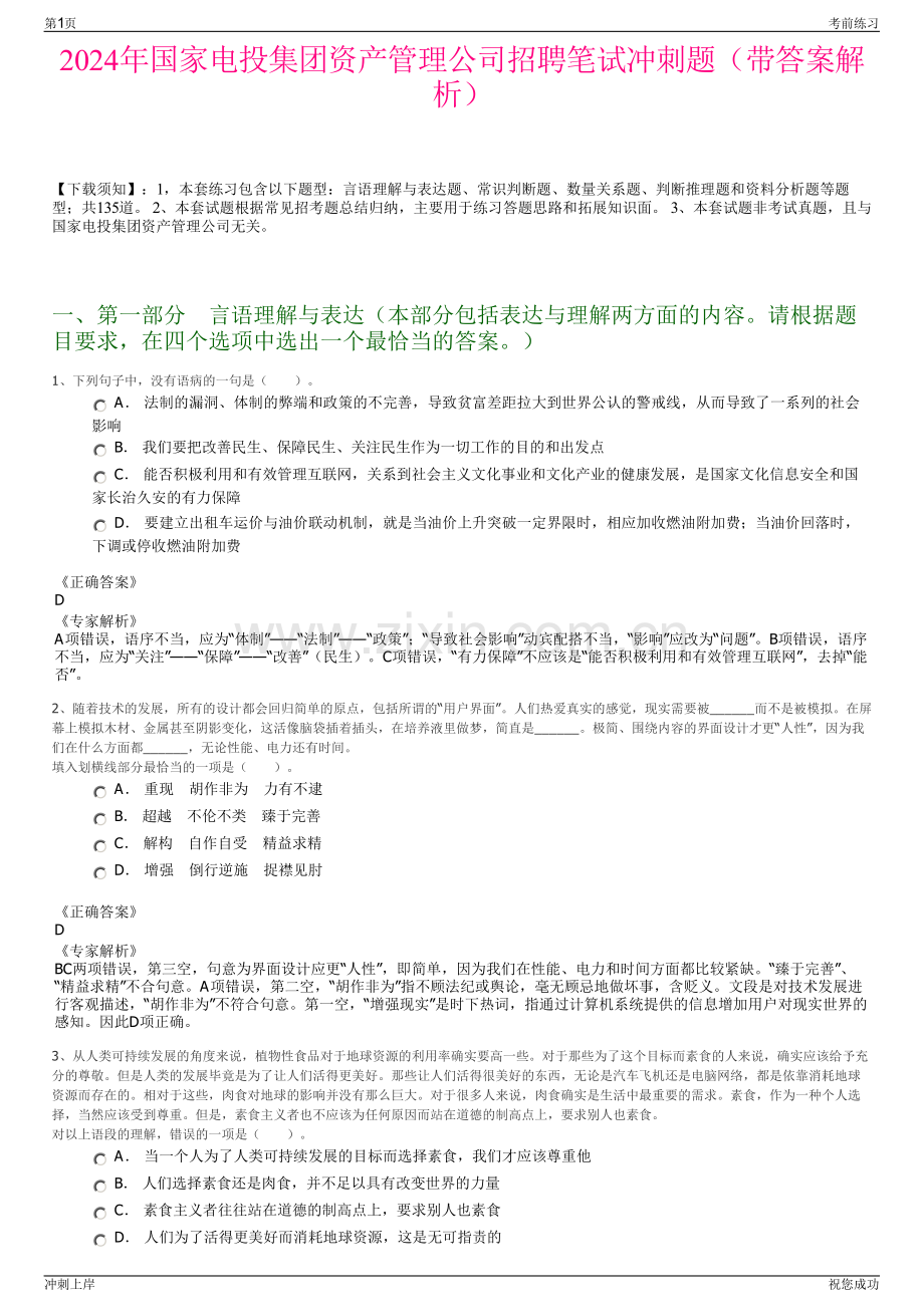 2024年国家电投集团资产管理公司招聘笔试冲刺题（带答案解析）.pdf_第1页