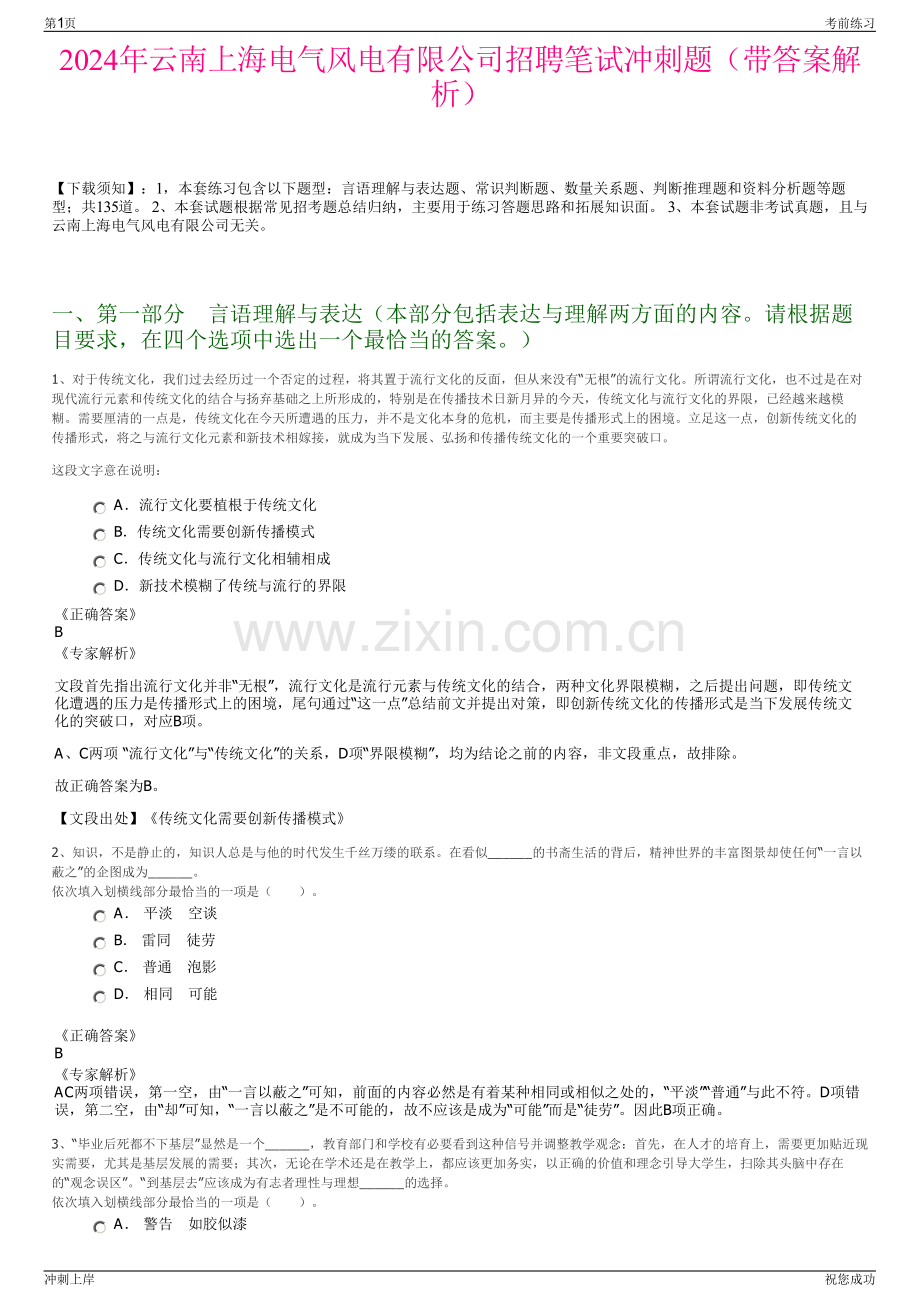 2024年云南上海电气风电有限公司招聘笔试冲刺题（带答案解析）.pdf_第1页