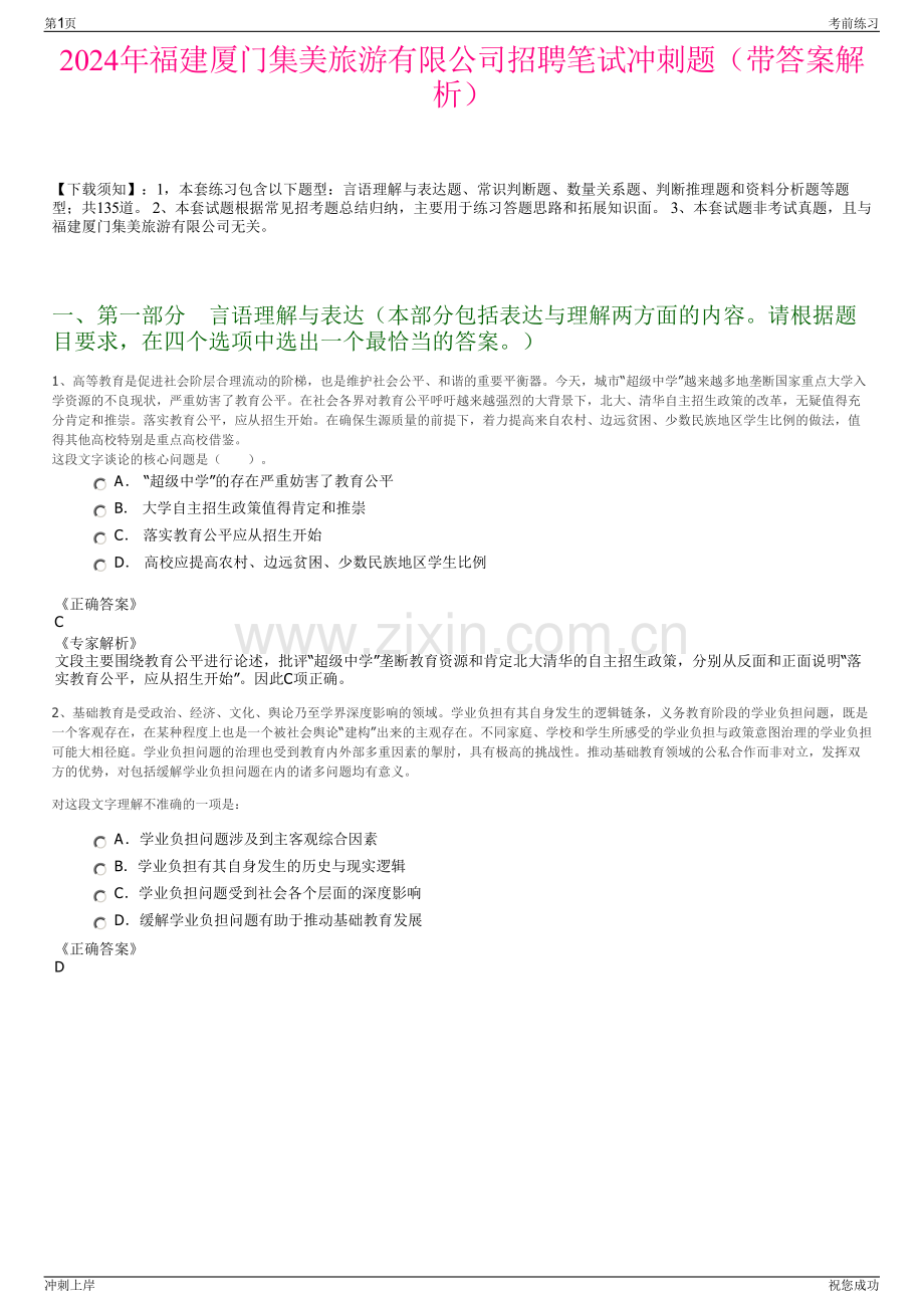 2024年福建厦门集美旅游有限公司招聘笔试冲刺题（带答案解析）.pdf_第1页
