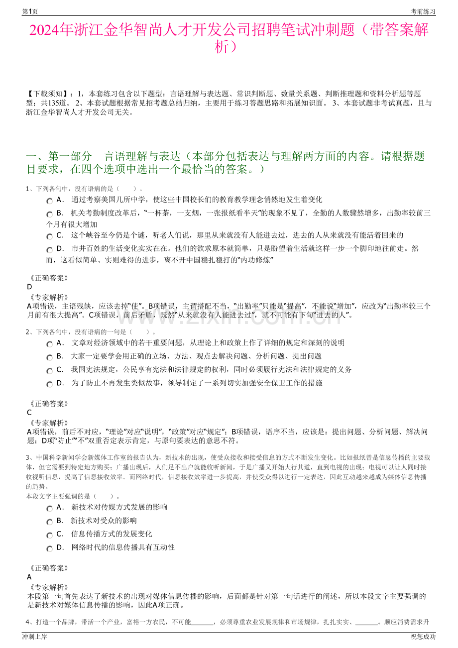 2024年浙江金华智尚人才开发公司招聘笔试冲刺题（带答案解析）.pdf_第1页