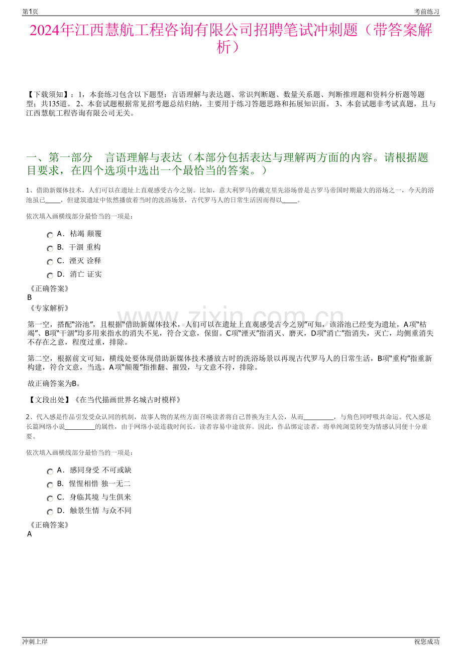 2024年江西慧航工程咨询有限公司招聘笔试冲刺题（带答案解析）.pdf_第1页