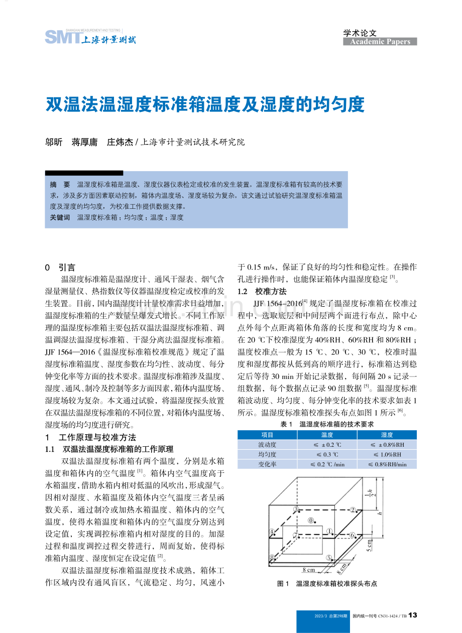双温法温湿度标准箱温度及湿度的均匀度.pdf_第1页