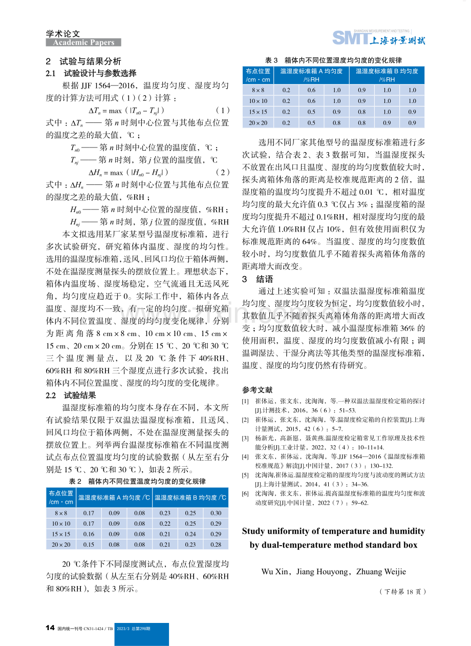 双温法温湿度标准箱温度及湿度的均匀度.pdf_第2页