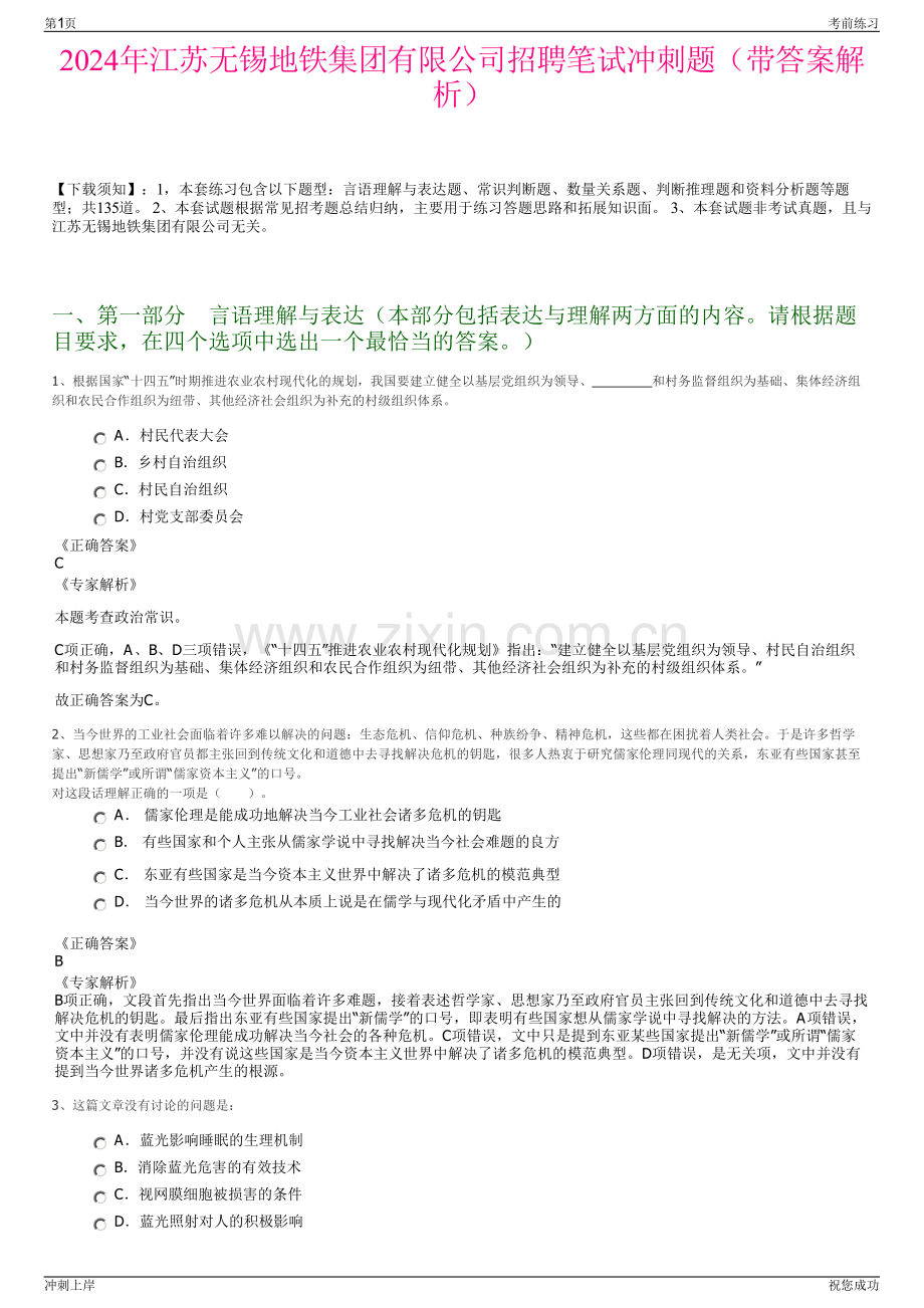 2024年江苏无锡地铁集团有限公司招聘笔试冲刺题（带答案解析）.pdf_第1页