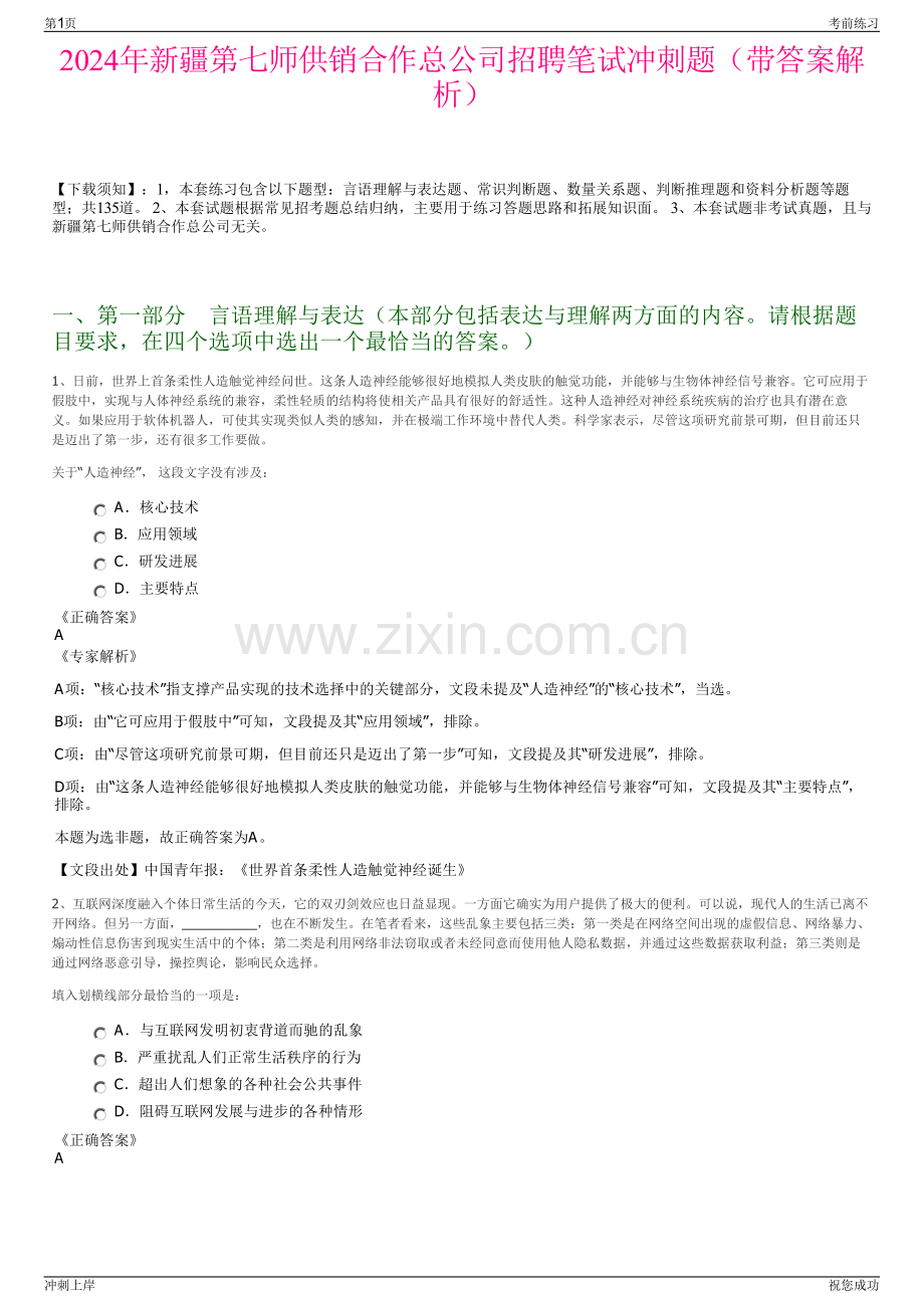 2024年新疆第七师供销合作总公司招聘笔试冲刺题（带答案解析）.pdf_第1页